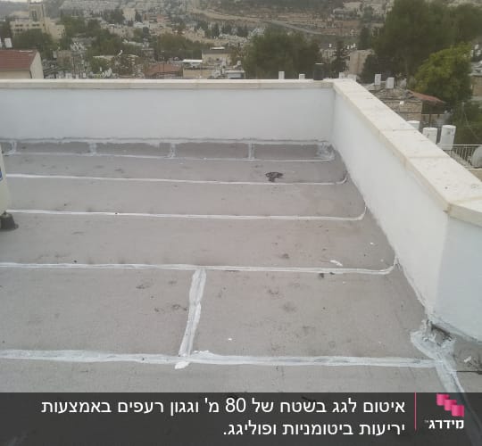 גג אטום עם קווים לבנים לאיטום